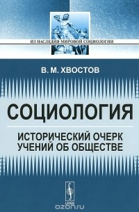Вениамин Хвостов - Социология. Исторический очерк учений об обществе