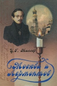 Москва и Лермонтов