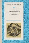 Александр Блок - Александр Блок. Избранное