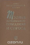 Теория потребительского поведения и спроса