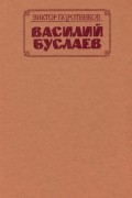 Виктор Поротников - Василий Буслаев