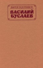 Виктор Поротников - Василий Буслаев