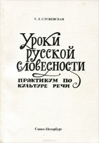 Татьяна Служевская - Уроки русской словесности. Практикум по культуре речи
