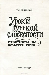 Татьяна Служевская - Уроки русской словесности. Практикум по культуре речи