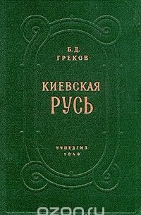 Киевская Русь