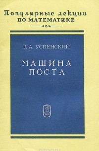 Владимир Андреевич Успенский - Машина Поста