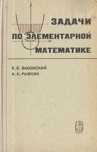  - Задачи по элементарной математике повышенной трудности