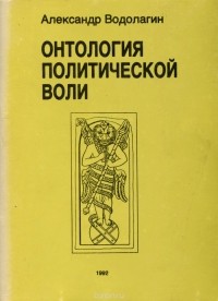 Александр Водолагин - Онтология политической воли