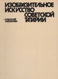 Светлана Червонная - Изобразительное искусство Советской Татарии