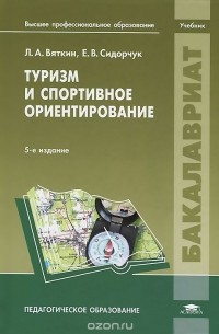 Туризм И Спортивное Ориентирование. Учебник — Е. В. Сидорчук, Лев.