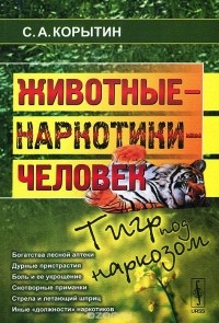 Сергей Корытин - Животные - наркотики - человек. Тигр под наркозом