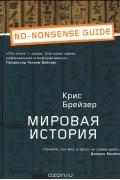 Крис Брейзер - Мировая история