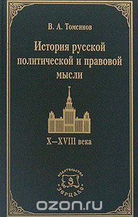 Владимир Томсинов - История русской политической и правовой мысли. X-XVIII века