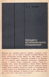 Лев Зеленов - Процесс эстетического отражения