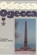  - Одесса. Память города-героя / Odessa: The Memory Of The Hero-City. Фотоальбом