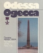  - Одесса. Память города-героя / Odessa: The Memory Of The Hero-City. Фотоальбом
