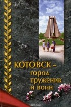  - Котовск - город труженик и воин