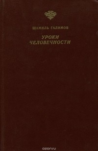 Шамиль Галимов - Уроки человечности. Литература и Север
