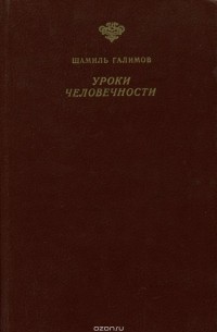 Уроки человечности. Литература и Север