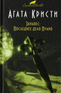 Агата Кристи - Занавес: Последнее дело Пуаро