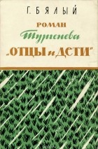 Григорий Бялый - Роман Тургенева &quot;Отцы и дети&quot;