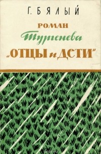 Григорий Бялый - Роман Тургенева "Отцы и дети"