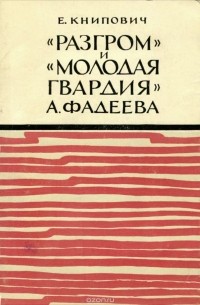 «Разгром» и «Молодая гвардия» А. Фадеева