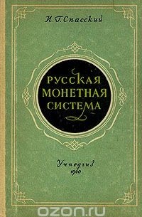 Русская монетная система
