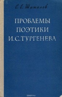 Станислав Шаталов - Проблемы поэтики И. С. Тургенева