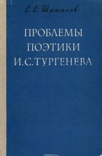 Станислав Шаталов - Проблемы поэтики И. С. Тургенева