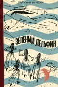 Зеленый дельфин