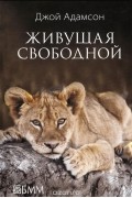 Джой Адамсон - Живущая свободной