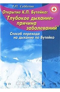 Геннадий Субботин - Открытие К. П. Бутейко: "Глубокое дыхание-причина заболеваний". Способ перехода на дыхание по Бутейко