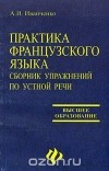 Анна Иванченко - Практика французского языка. Сборник упражнений по устной речи