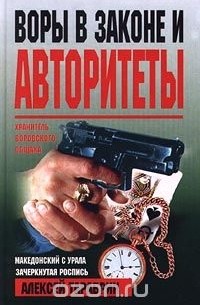Алексей Тарабрин - Воры в законе и авторитеты