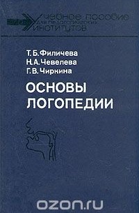  - Основы логопедии