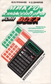  - Микрокалькуляторы для всех
