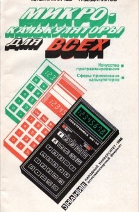 Микрокалькуляторы для всех