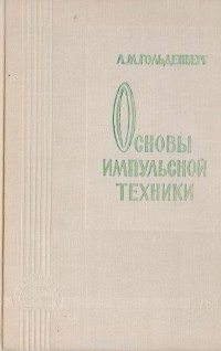 Лев Гольденберг - Основы импульсной техники