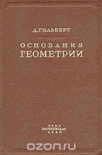 Основания геометрии