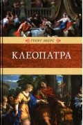 Клеопатра