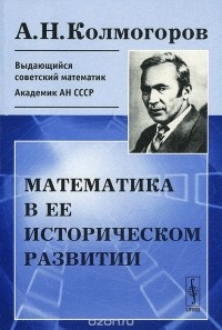 Андрей Колмогоров - Математика в ее историческом развитии