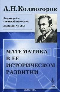 Математика в ее историческом развитии