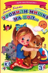 Уронили мишку на пол...