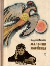 Владимир Канивец - Мальчик и Жар-птица