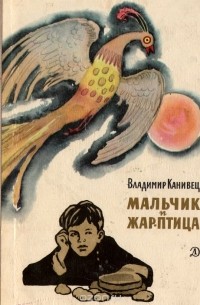 Владимир Канивец - Мальчик и Жар-птица