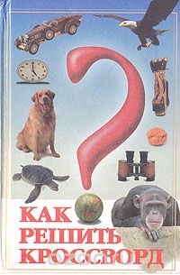 Как решить кроссворд