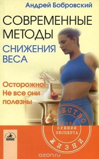 Андрей Бобровский - Современные методы снижения веса. Осторожно! Не все они полезны