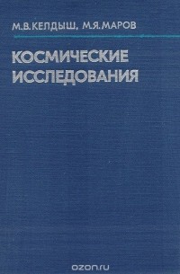 Космические исследования