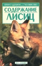 без автора - Содержание лисиц